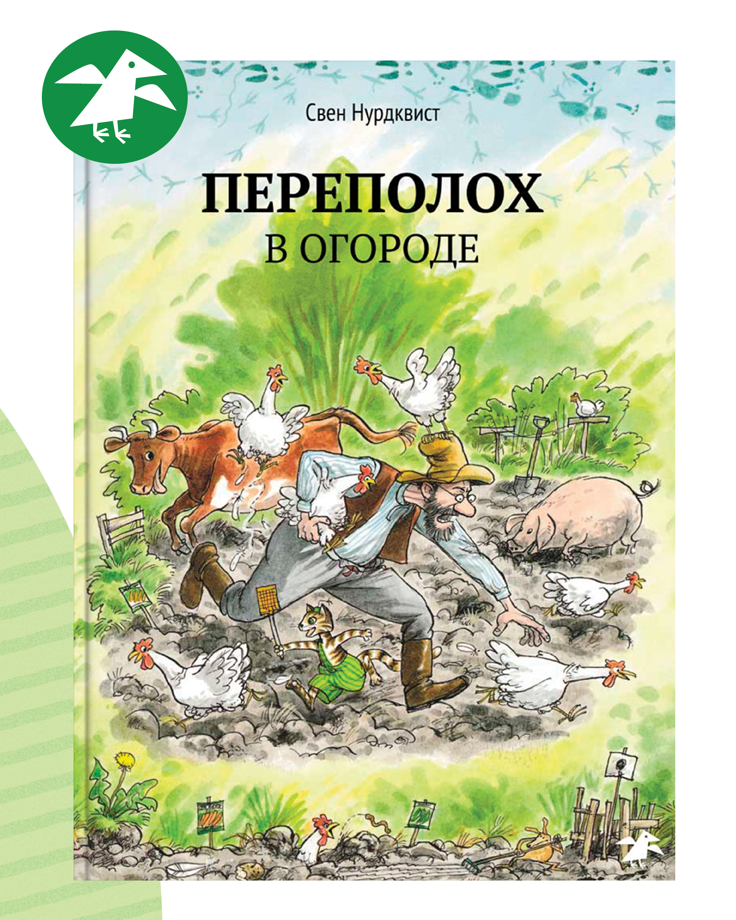 Книга ALBUS CORVUS Переполох в огороде - фото 1