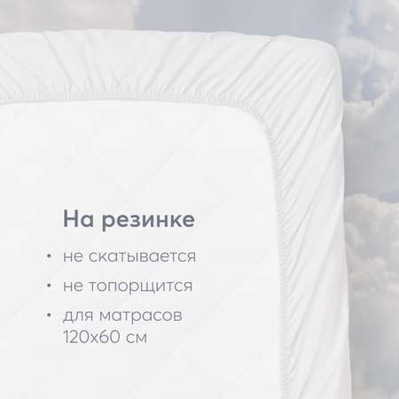Простыня Happy Baby на резинке 120x60