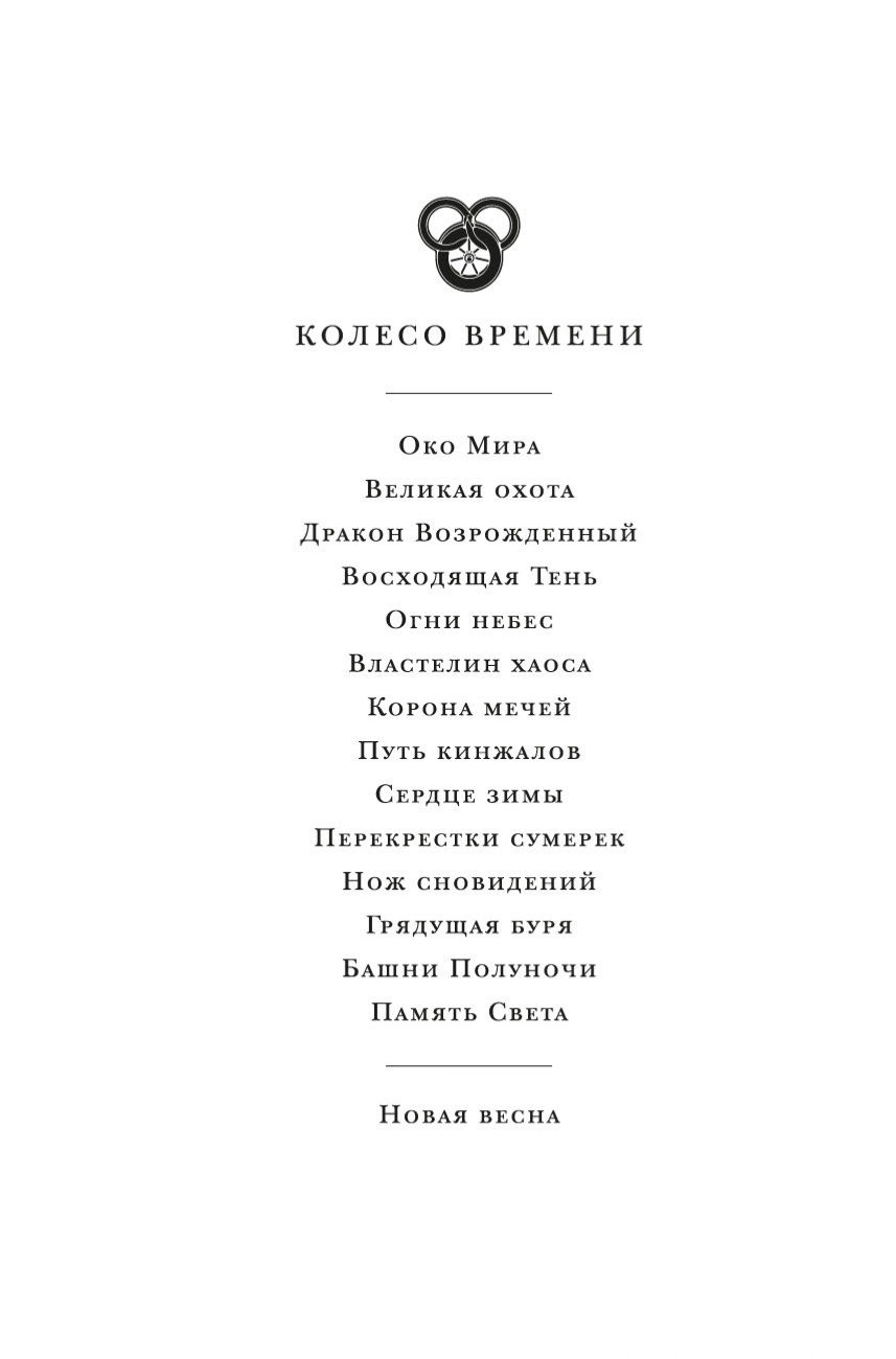 Книга АЗБУКА Брендон Сандерсон , Роберт Джордан. Колесо Времени. Книга 14. Память Света. - фото 10