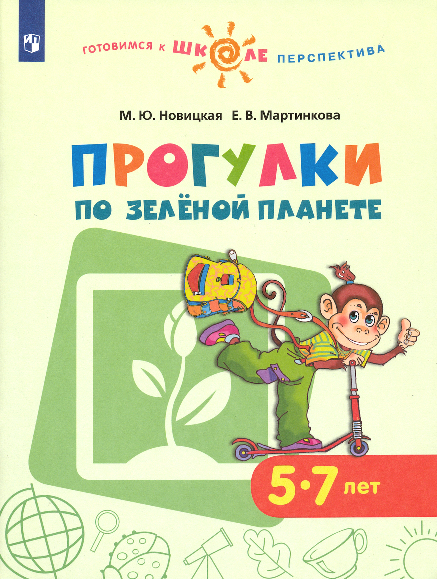 Книга Просвещение Прогулки по зеленой планете. Пособие для детей 5-7 - фото 1
