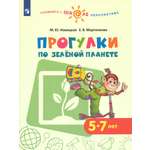Книга Просвещение Прогулки по зеленой планете. Пособие для детей 5-7
