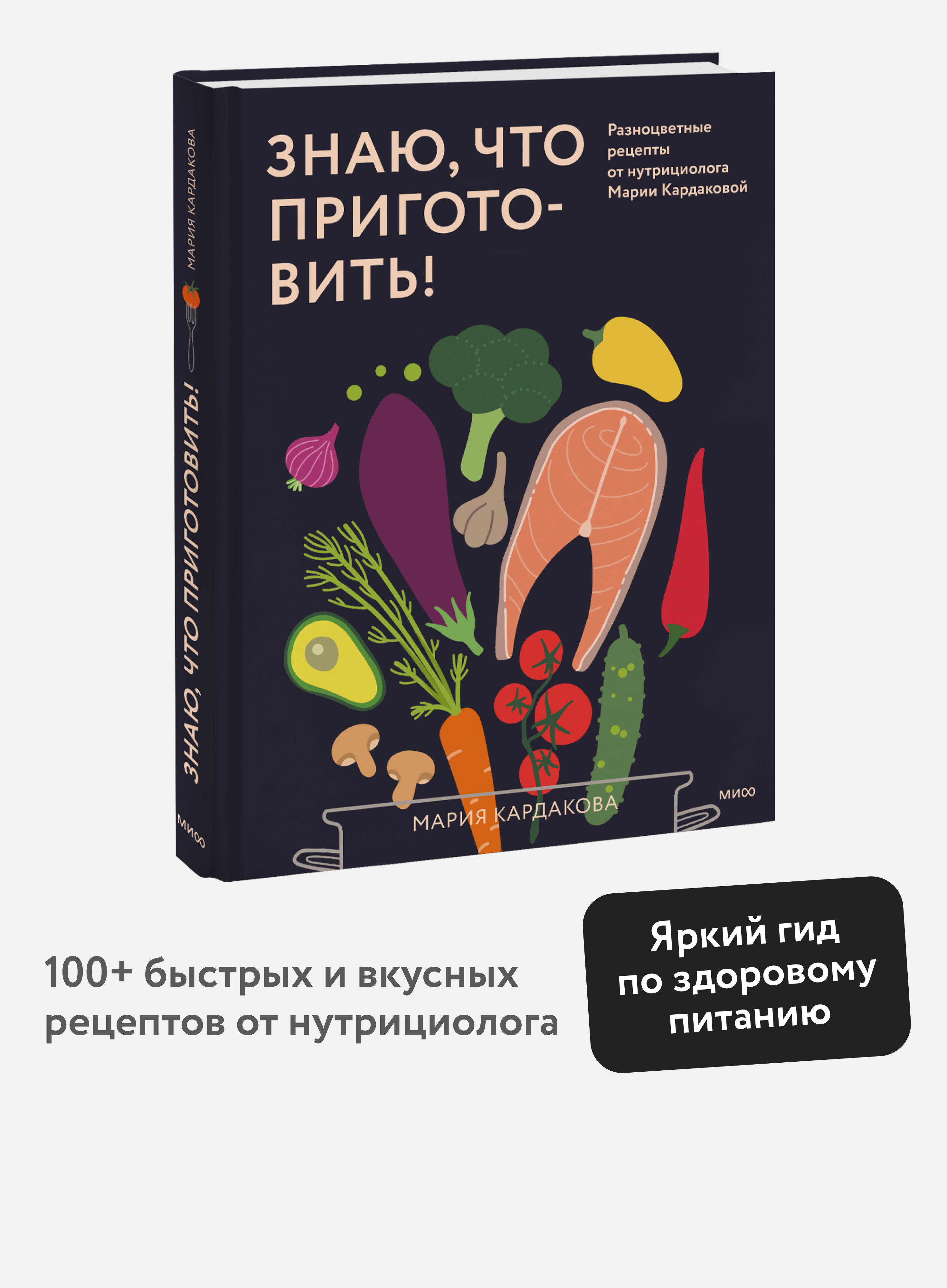 Книга МИФ Знаю, что приготовить! Разноцветные рецепты от нутрициолога Марии Кардаковой - фото 1