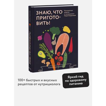 Книга МИФ Знаю, что приготовить! Разноцветные рецепты от нутрициолога Марии Кардаковой