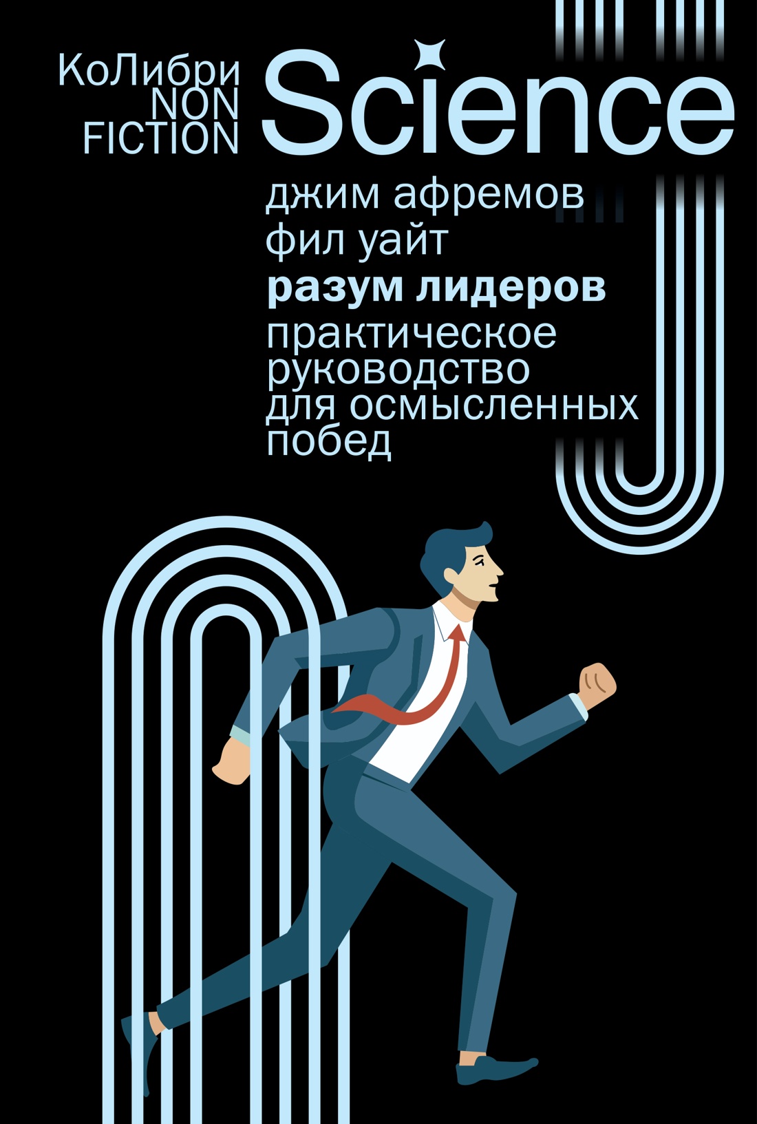 Книга КОЛИБРИ Афремов Дж Уайт Ф Разум лидеров Практическое руководство для осмысленных побед - фото 1