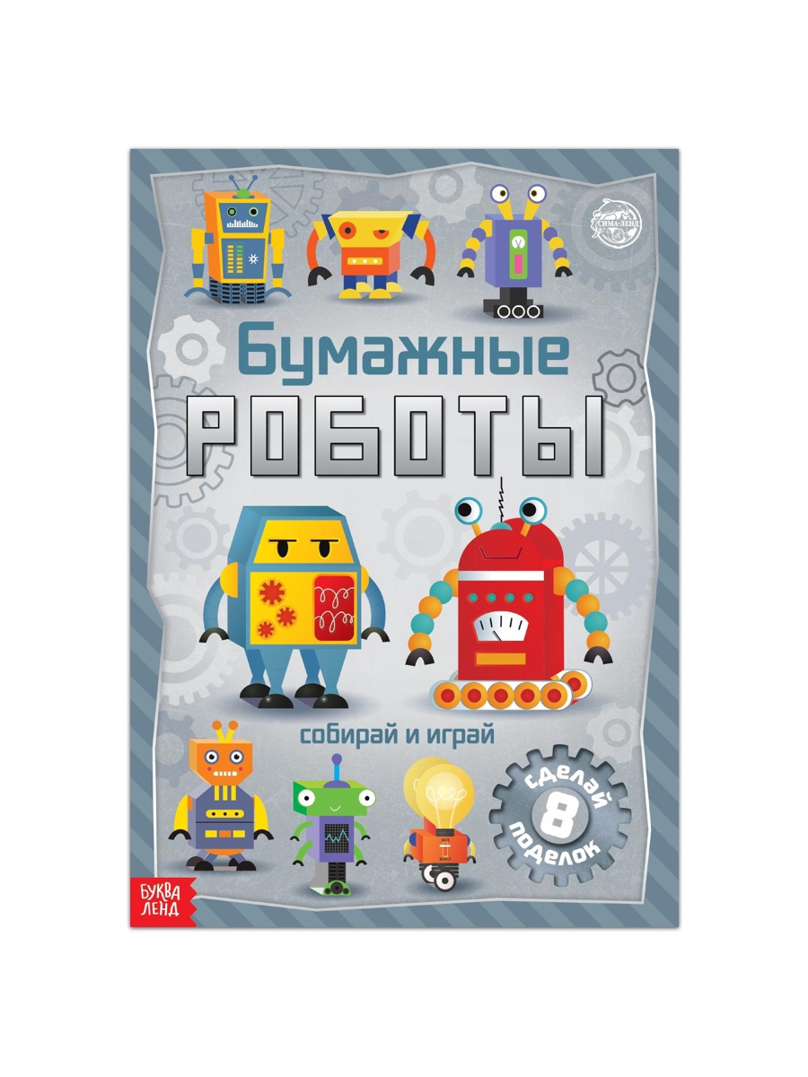 Книга-вырезалка Буква-ленд Бумажные роботы 20 стр. - фото 2