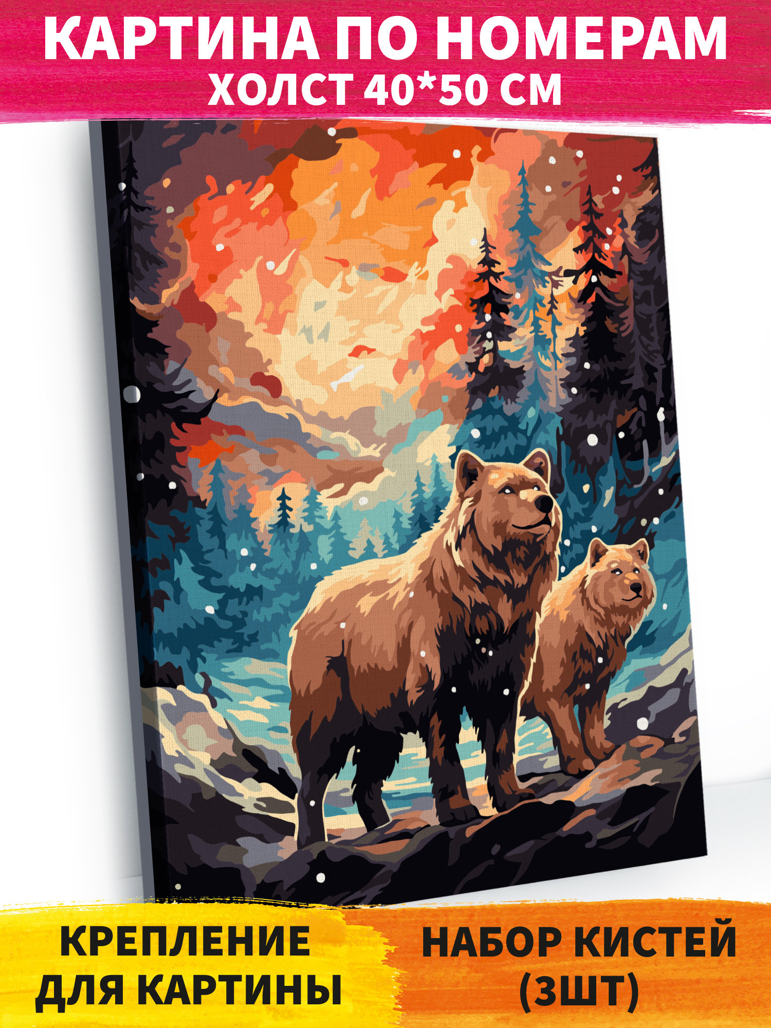 Картина по номерам Hobby Paint Медведи на закате в ассортименте - фото 1
