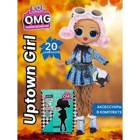Кукла модельная L.O.L. Surprise! OMG Uptown girl высота 25 см