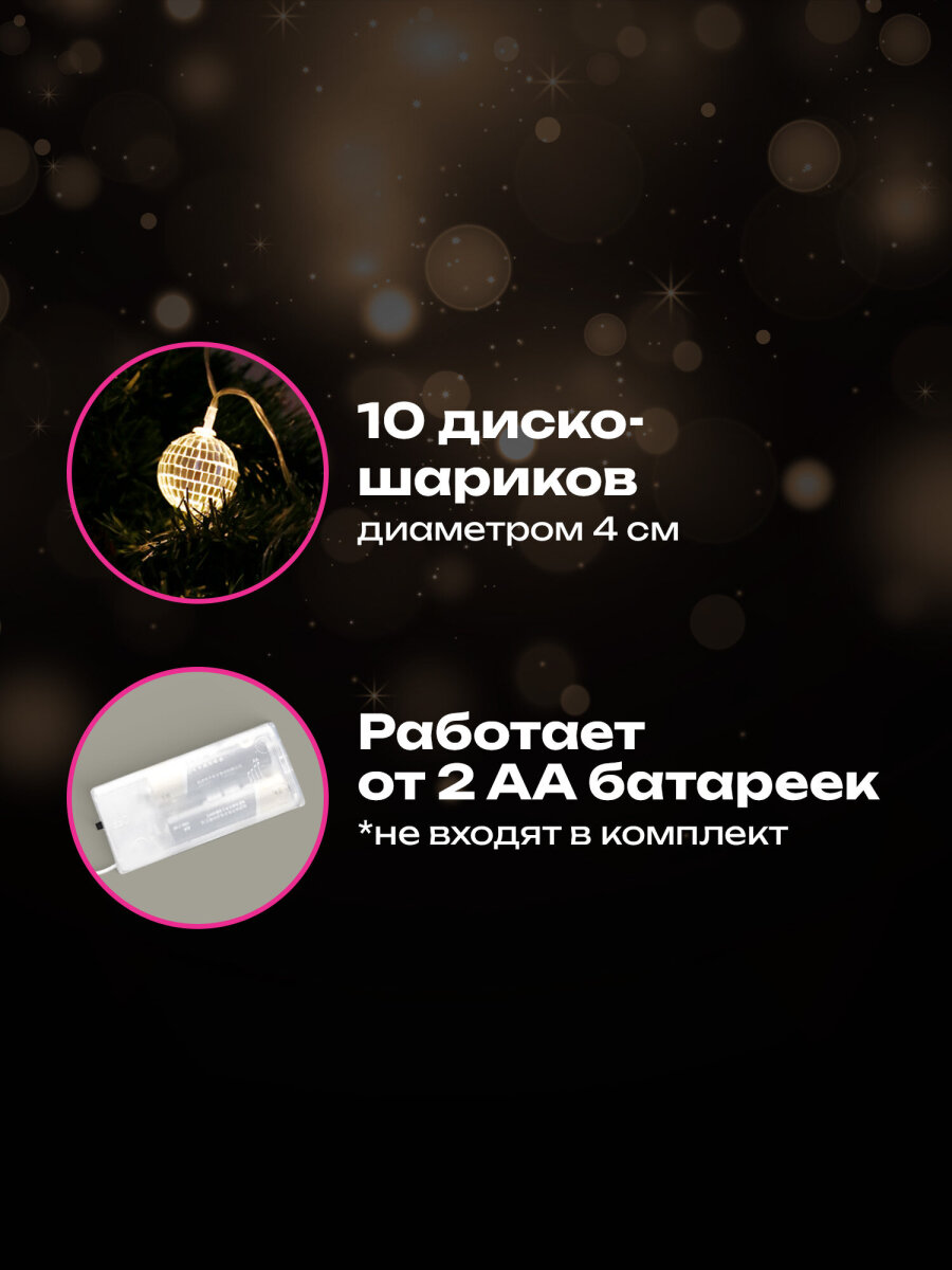 Гирлянда нить новогодняя Золотая сказка интерьерная для дома и на елку Диско-шар на батарейках светодиодная - фото 2
