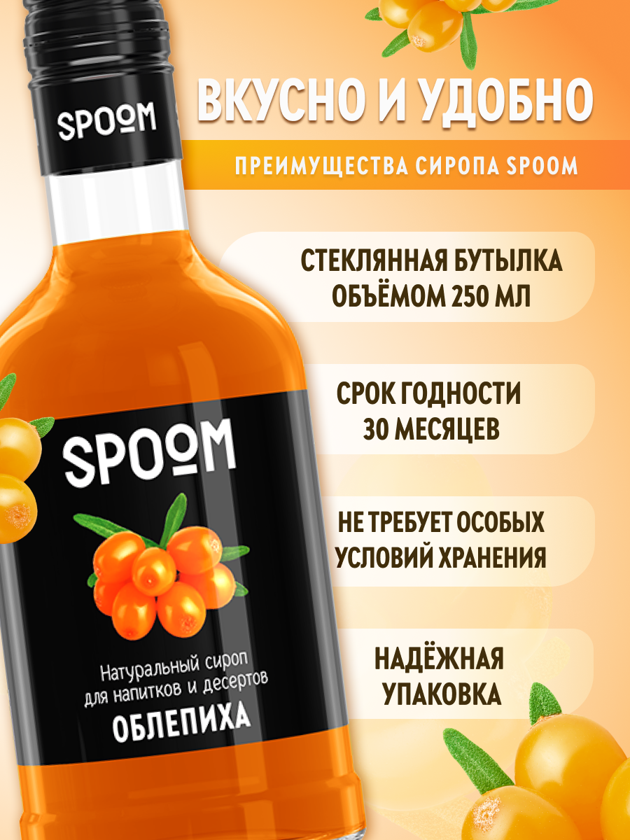 Сироп SPOOM Облепиха 250 мл для кофе чая коктейлей и десертов - фото 2