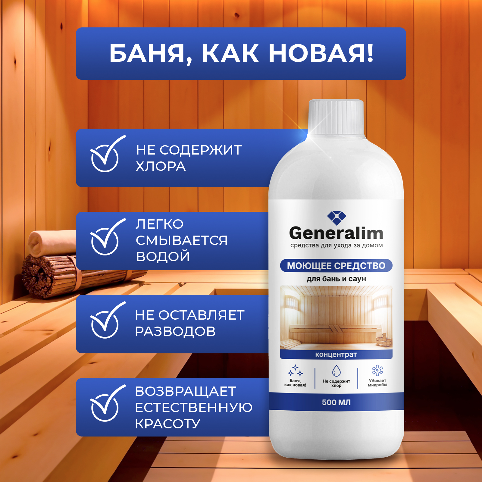 Моющее средство Generalim 500 мл для бани - фото 5