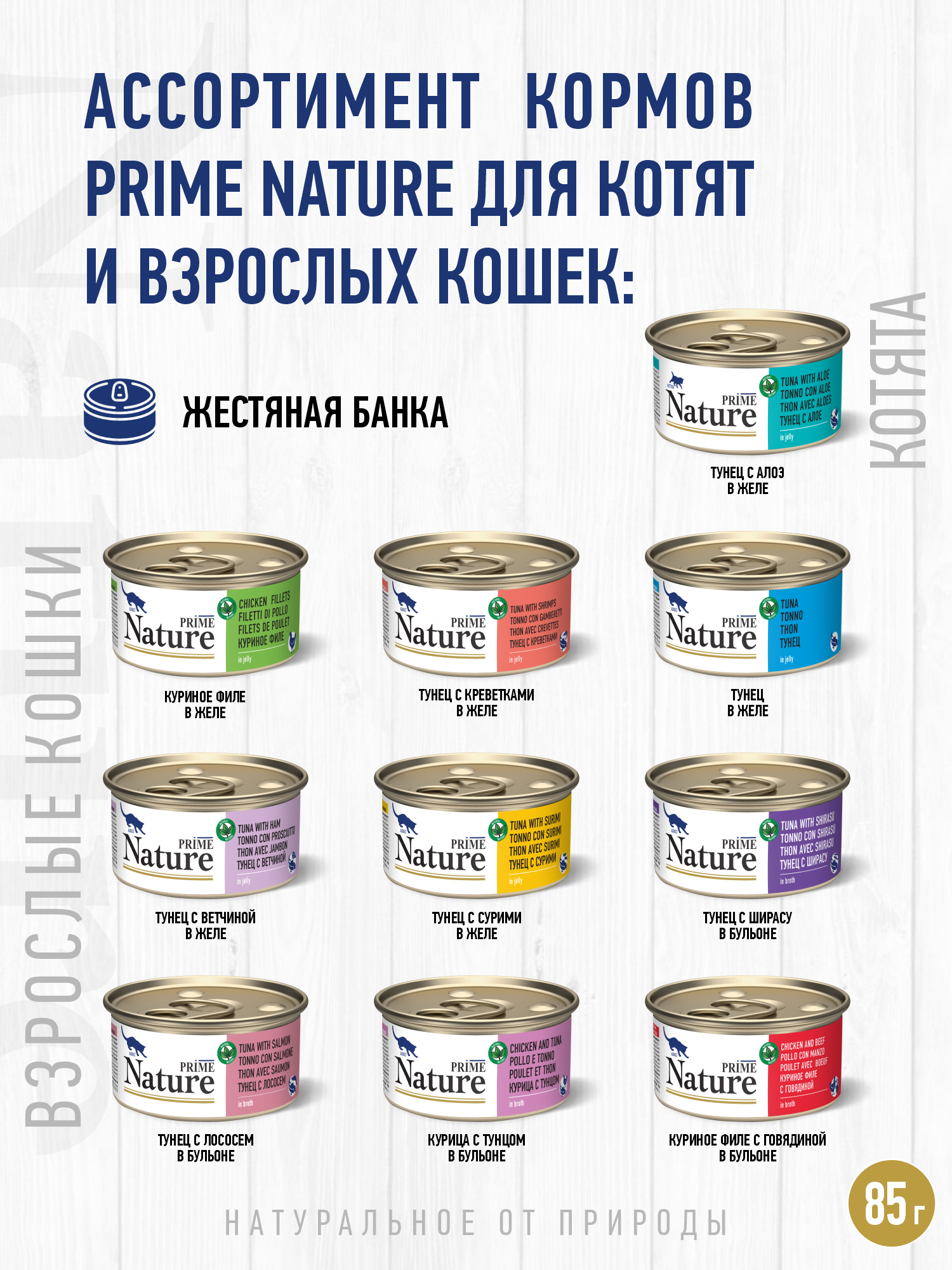 Корм для кошек влажный Prime NATURE Курица с тунцом в бульоне жб 85г 12 шт. - фото 5