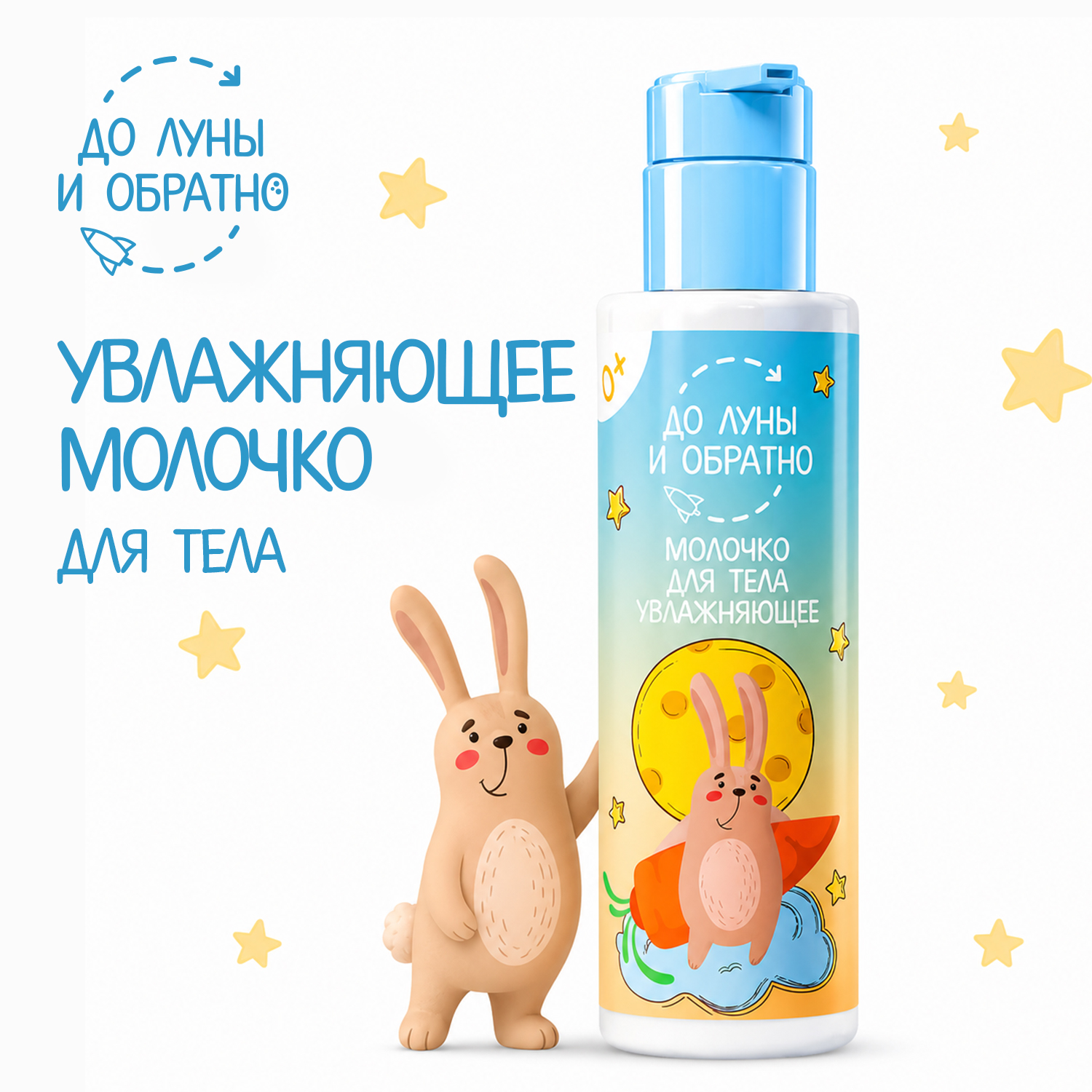 Изображение товара Молочко для тела До Луны и Обратно Легкая текстура увлажнение 200 мл