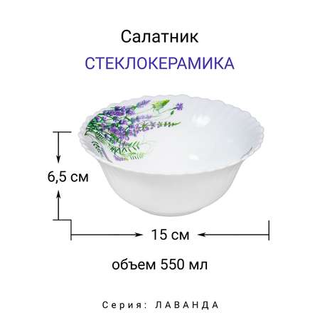 Салатник МФК Лаванда 15см