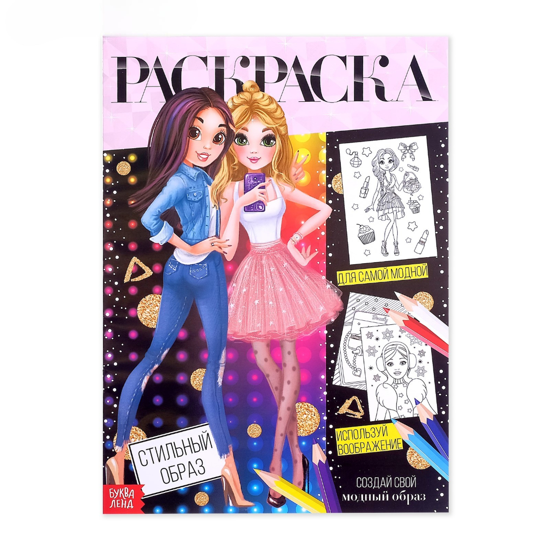Изображение товара Раскраска для девочек Буква-ленд Стильный образ А4 16 стр развивающая