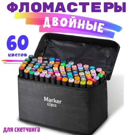 Маркеры ТОТОША двусторонние, ароматизированные 60 цв.