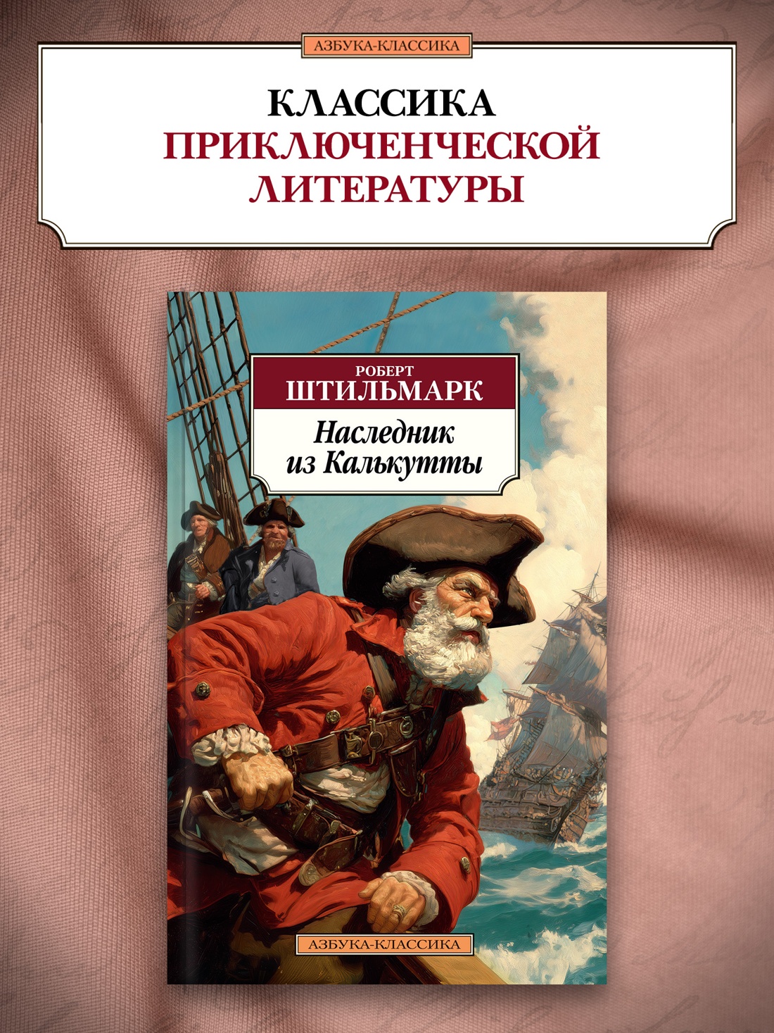 Книга АЗБУКА Классика м Штильмарк Р Наследник из Калькутты - фото 5