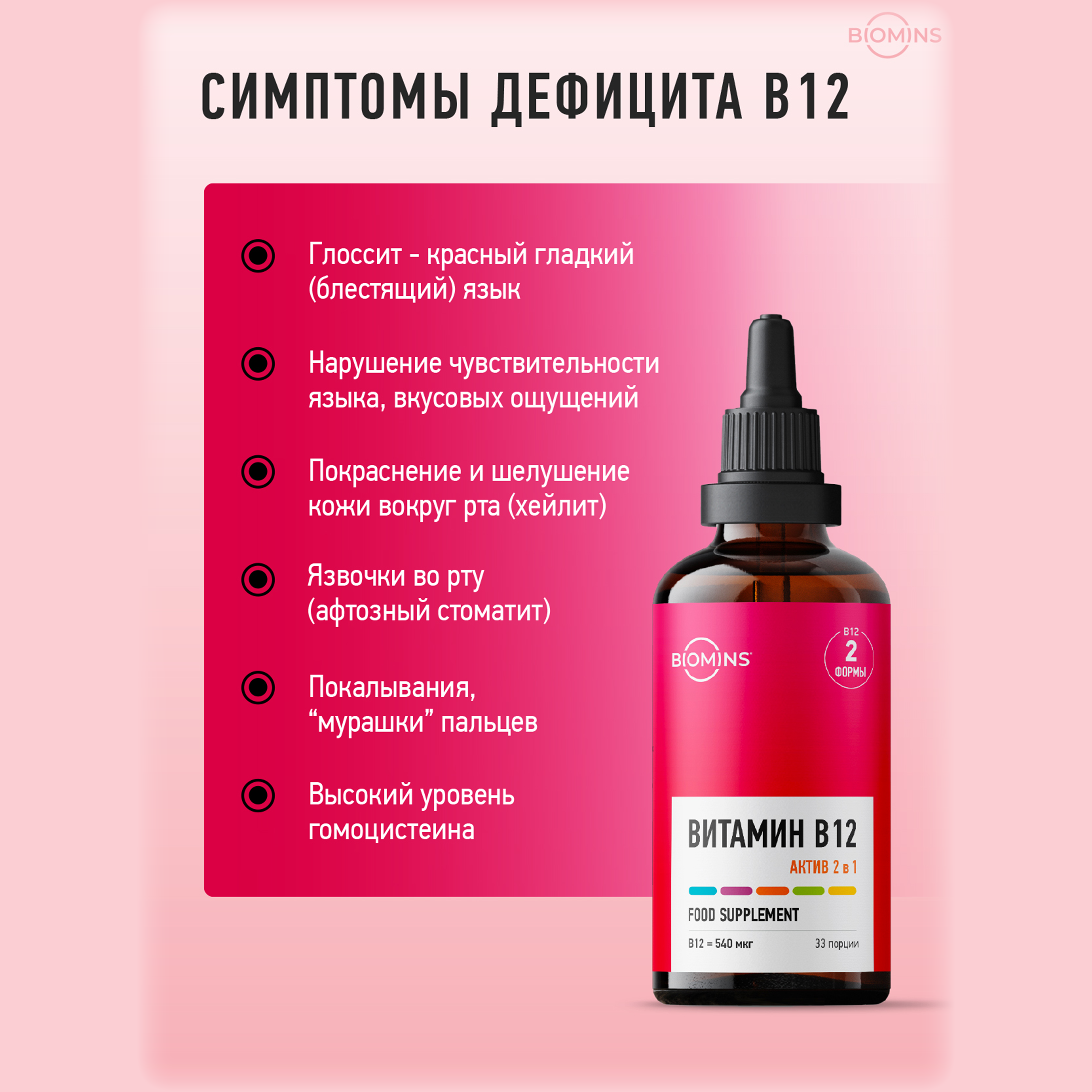 Витамин В12 Biomins Витамин б12 «Актив 2 в 1» метилкобаламин + аденозилкобаламин - фото 2