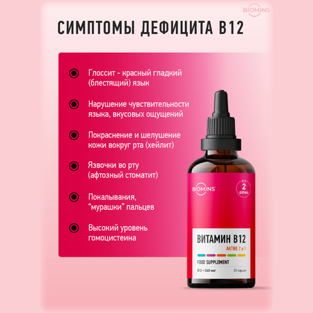 Витамин В12 Biomins Витамин б12 «Актив 2 в 1» метилкобаламин + аденозилкобаламин