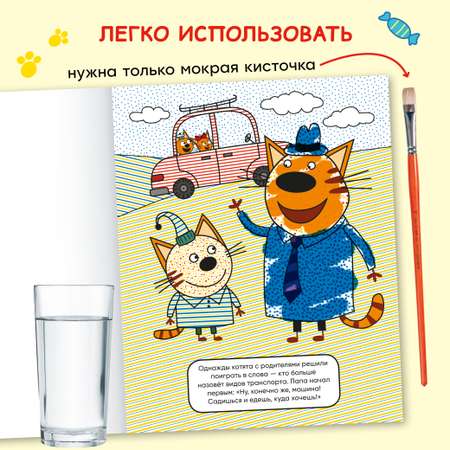 Набор Три кота Водные раскраски для мальчиков (Динозавры + Транспорт)