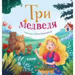 Любимые сказки Clever Три медведя
