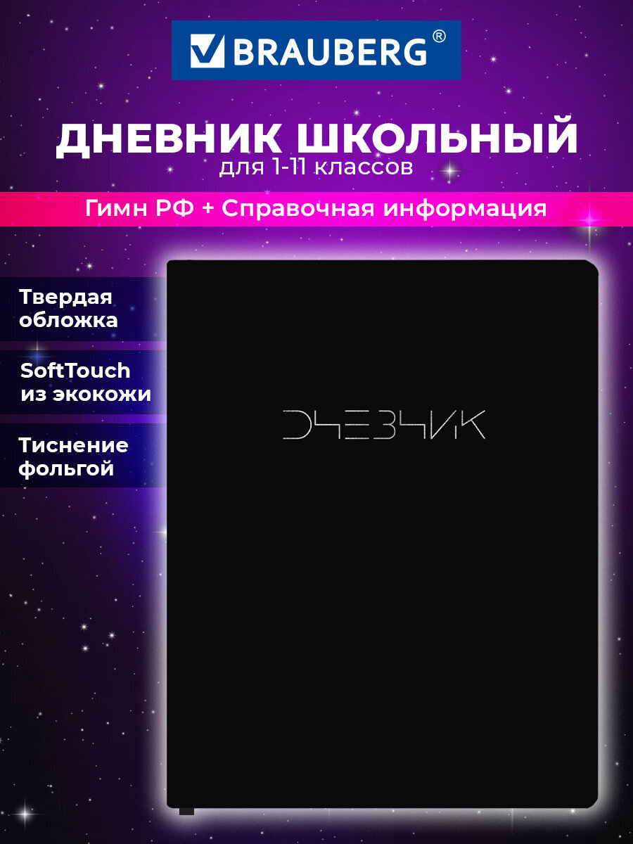 Дневник школьный Brauberg для девочек мальчика 1-11 класс - фото 1