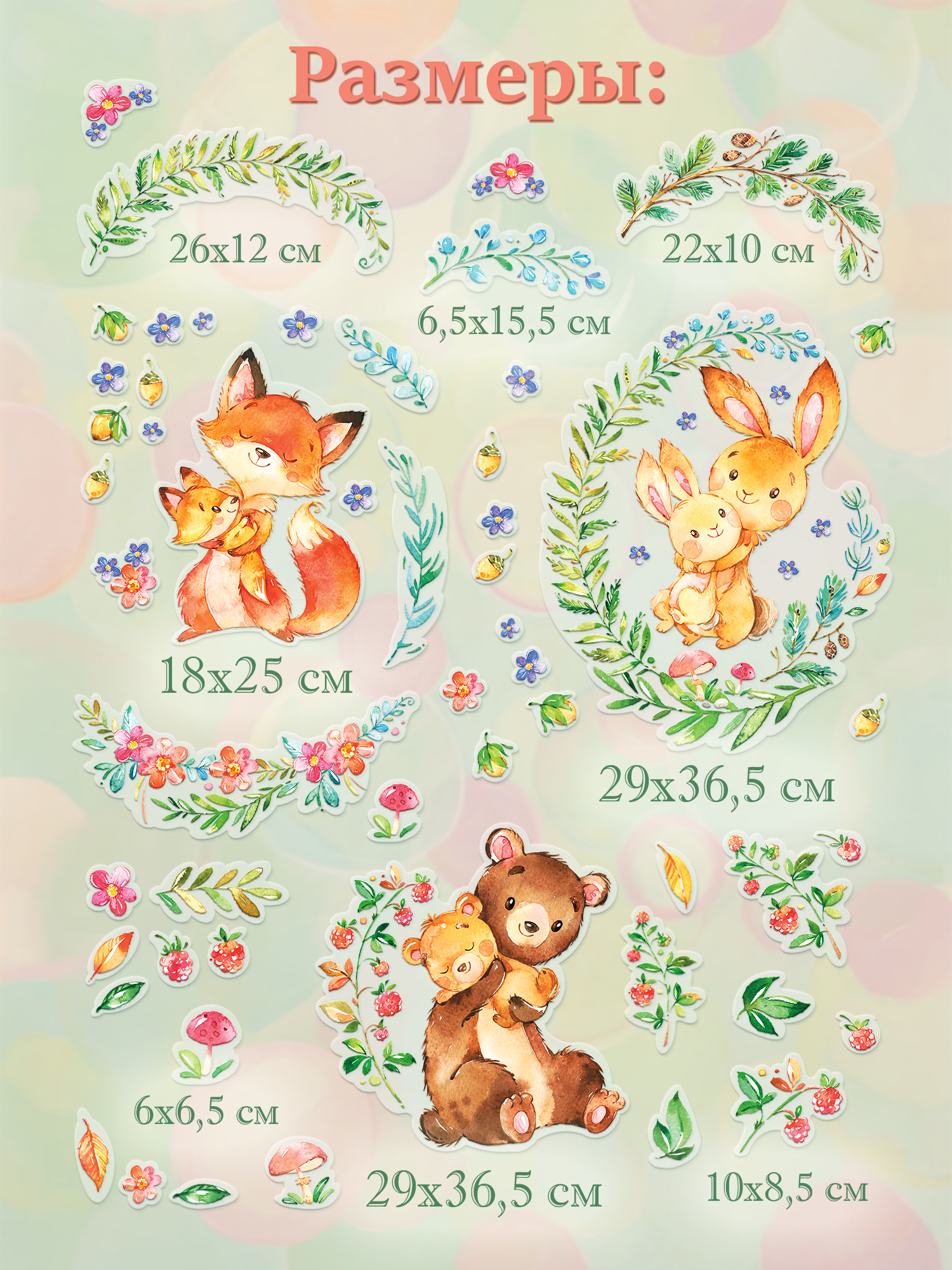 Декоративные наклейки Дрофа-Медиа Мамы и малыши 4257 - фото 3