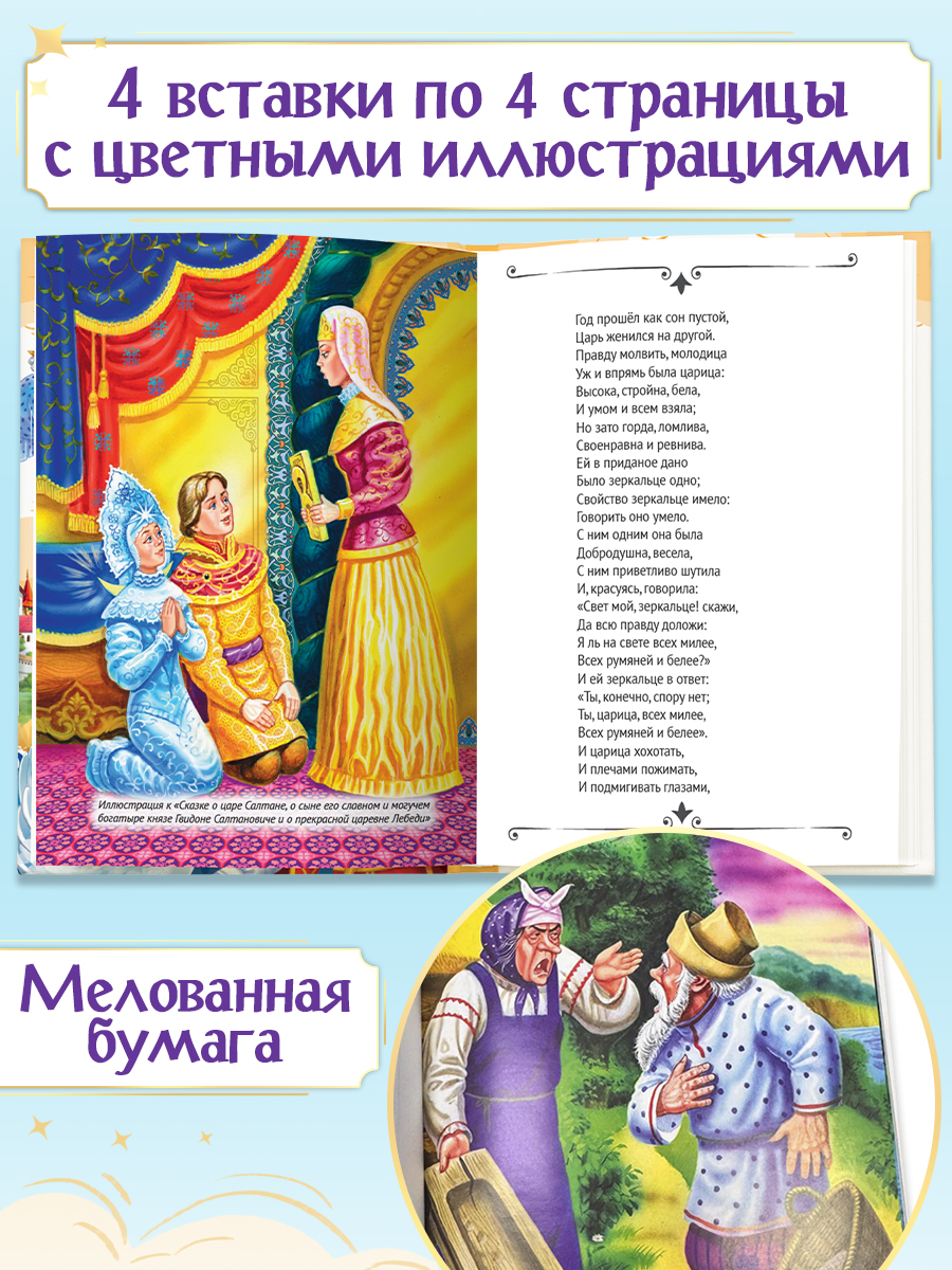 Книга Проф-Пресс для детей. Все сказки и стихи Пушкина. 288 стр. 145х203 мм - фото 3