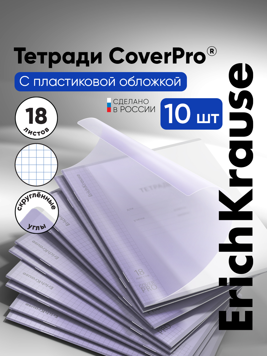 Тетрадь ErichKrause клетка 18 лист. 10 шт. - фото 1