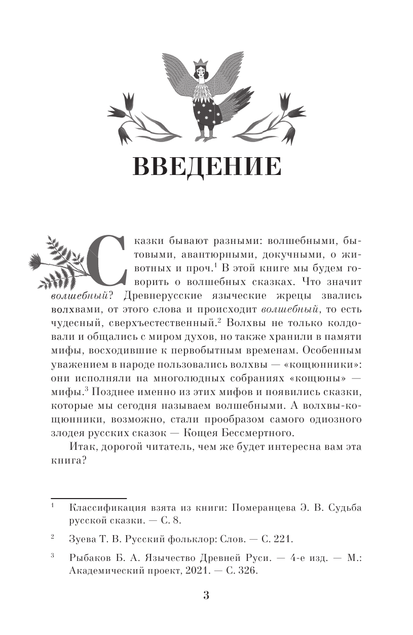Книга АСТ Недетские сказки. Тайные смыслы народных текстов - фото 7