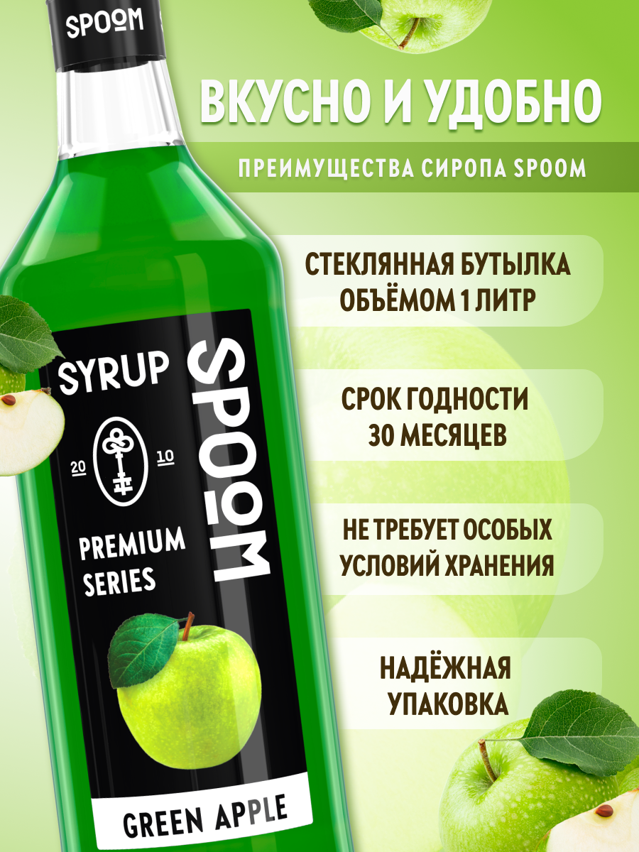 Сироп SPOOM Яблоко зеленое 1л для коктейлей лимонадов и десертов - фото 2