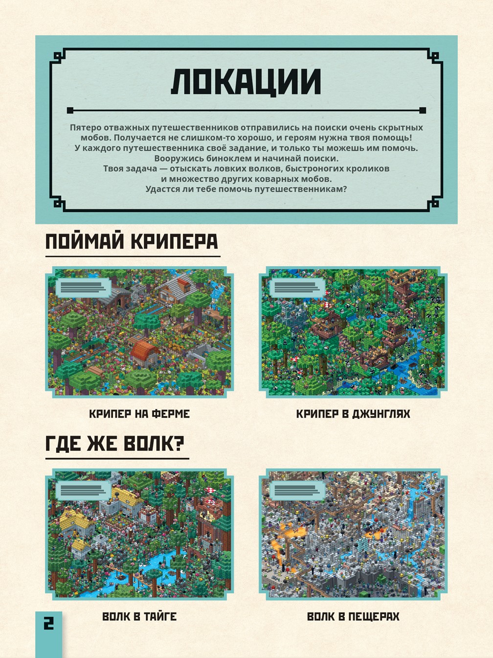 Книга ИД Лев Майнкрафт Охота на Крипера Виммельбух - фото 2