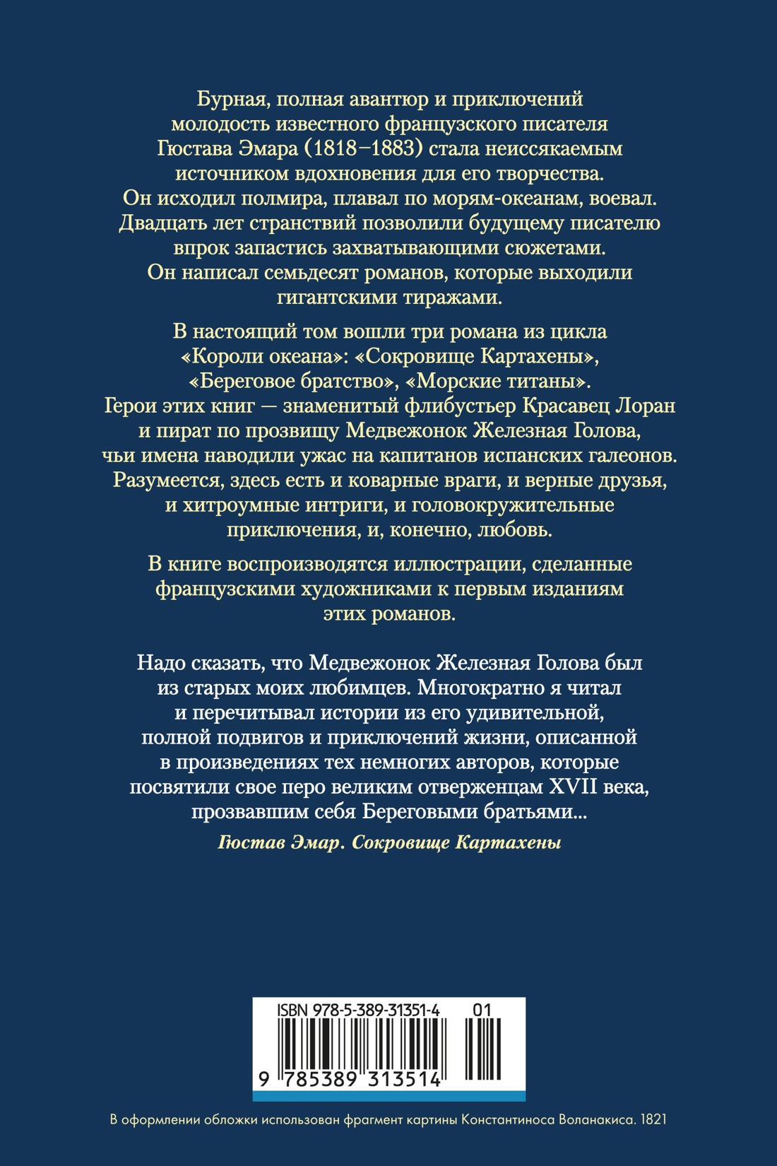 Книга АЗБУКА МирПриклБК Эмар Г Сокровище Картахены Береговое братство Морские титаны с илл - фото 4
