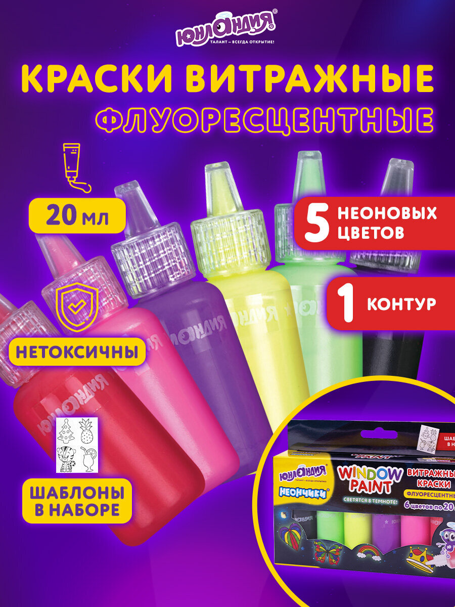 Изображение товара Краски витражные Юнландия 6 цветов светящиеся в темноте 20 мл набор