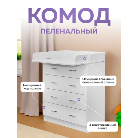 Комод пеленальный Alatoys (белый)