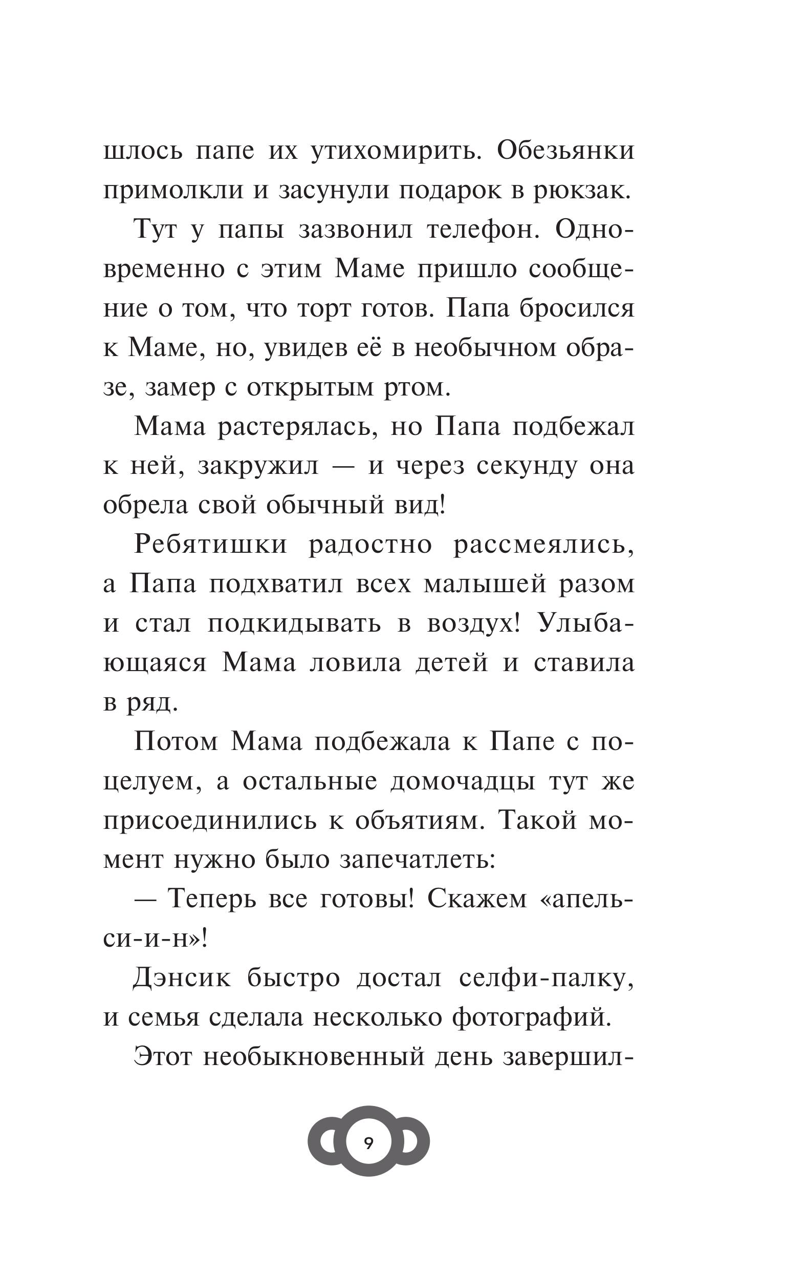 Книга Эксмо Мартышкины. Большая книга увлекательных историй - фото 9