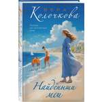 Книга Эксмо Найденыши мои