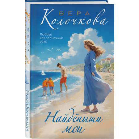 Книга Эксмо Найденыши мои