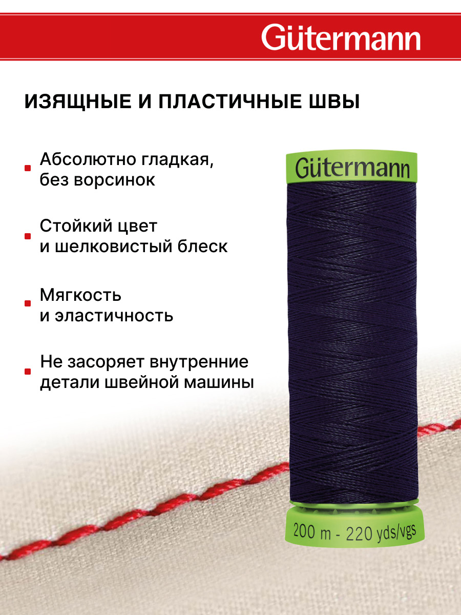 Нитки для шитья тонких тканей Guttermann 200м цвет 665 - фото 4