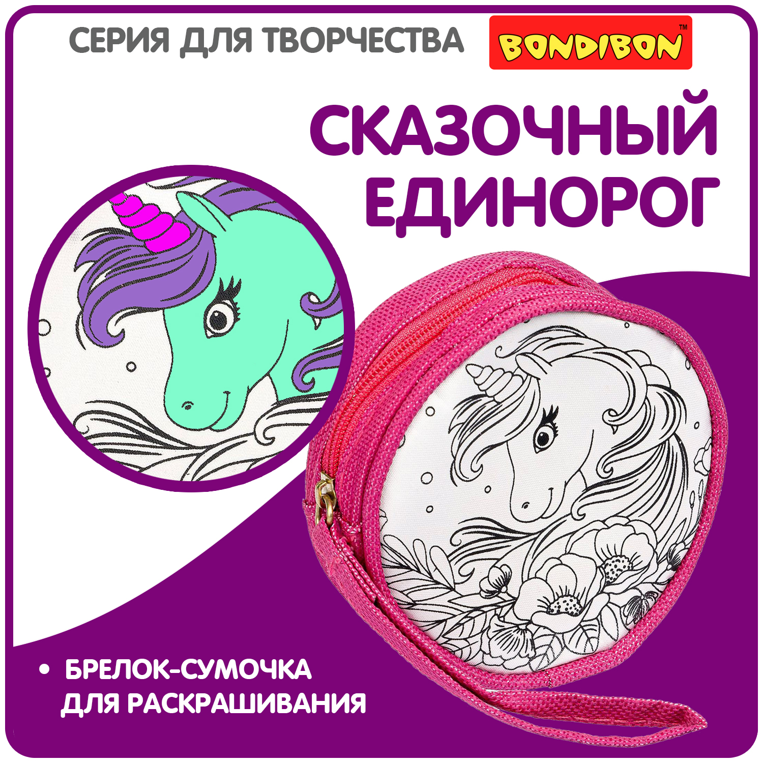 Набор для творчества Bondibon брелок раскраска Сумочка роспись фломастерами - фото 10