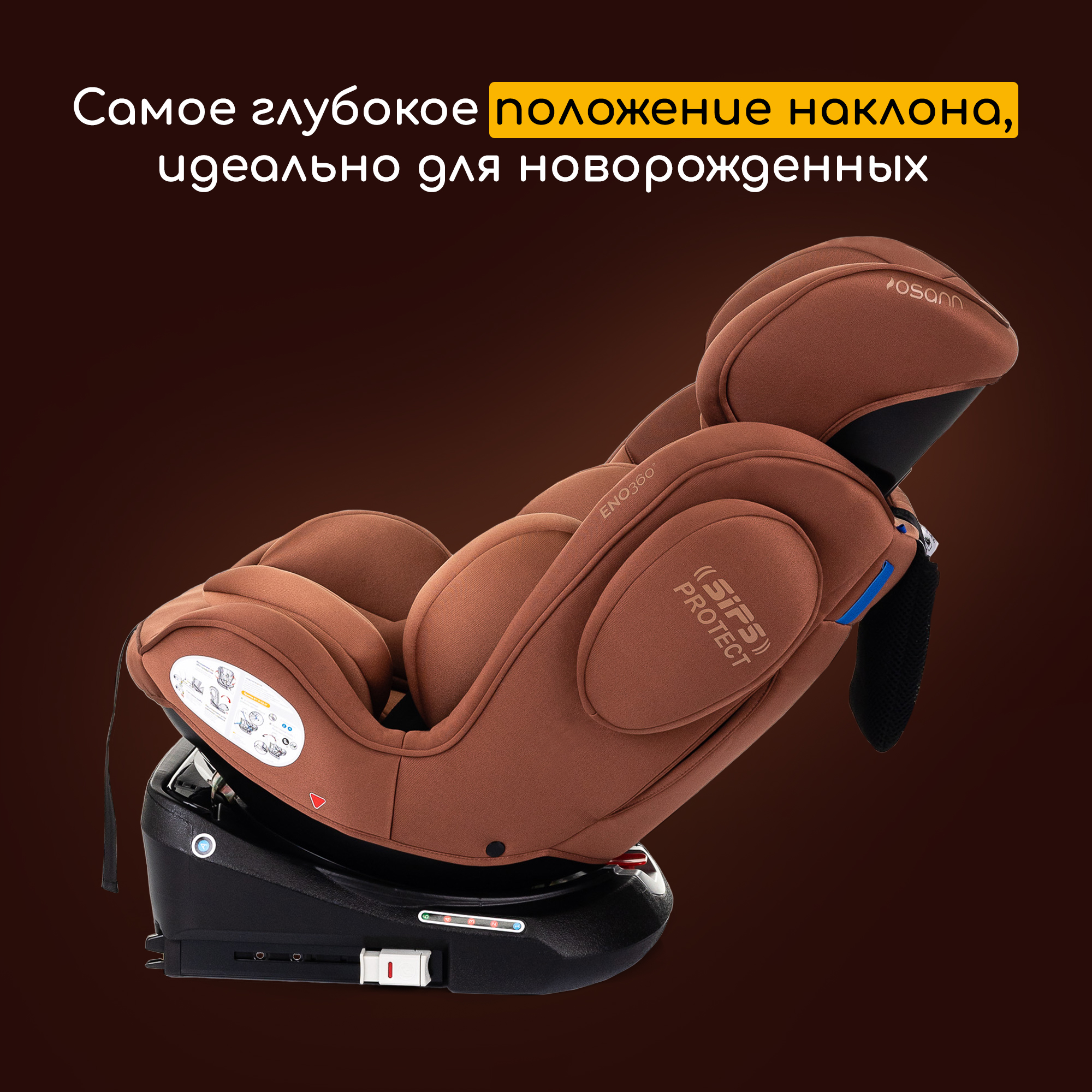 Автокресло Osann Eno 360 Caramel Isofix 0+/1/2/3 (0-36 кг) коричневый - фото 4