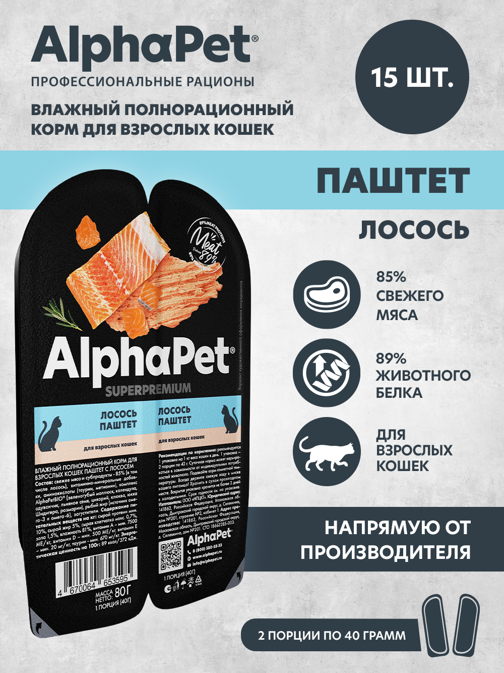Влажный полнорационный корм AlphaPet для взрослых кошек паштет с лососем AlphaPet Superpremium 15 шт/80г - фото 1