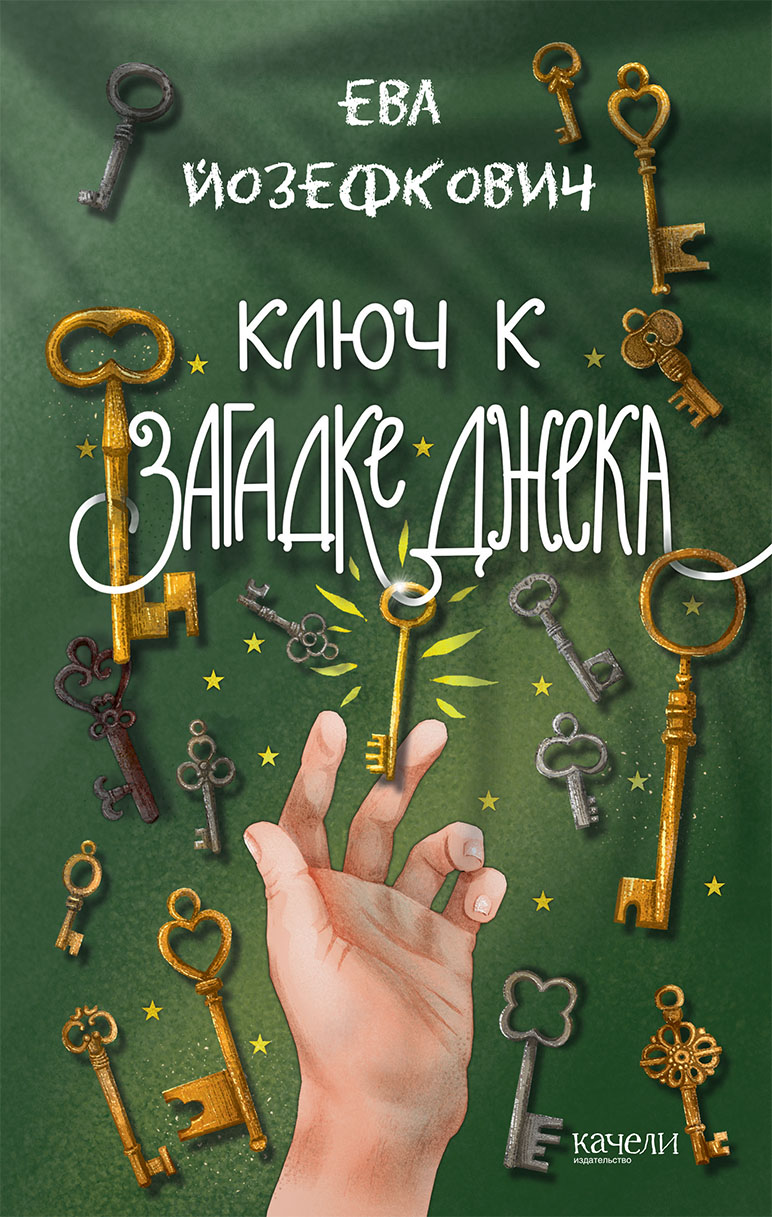 Книга Качели Ключ к загадке Джека - фото 1