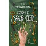 Книга Качели Ключ к загадке Джека