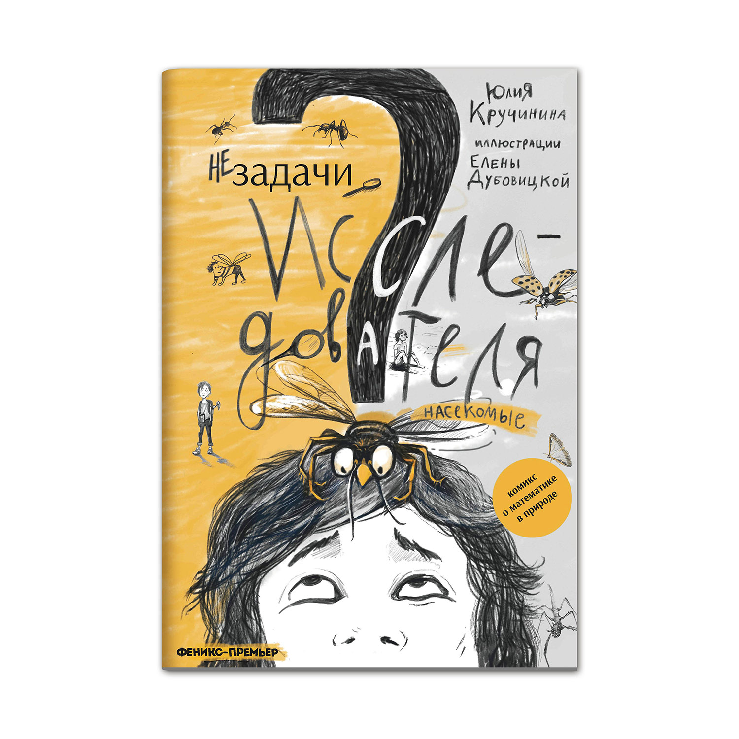 Книга Феникс Премьер Незадачи исследователя. Насекомые. Математический комикс - фото 1