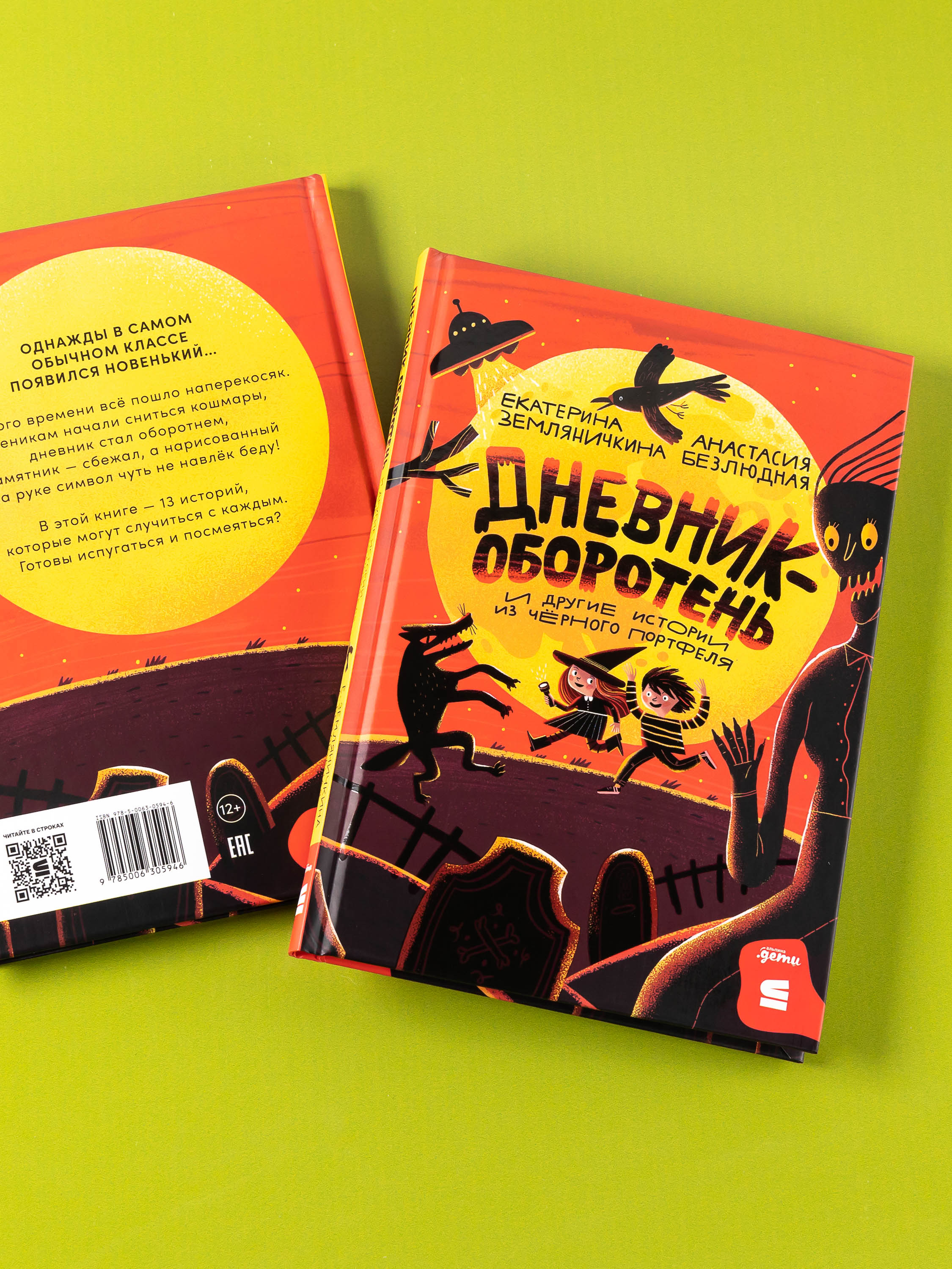 Книга Альпина. Дети Дневник-оборотень и другие истории из чёрного портфеля - фото 5