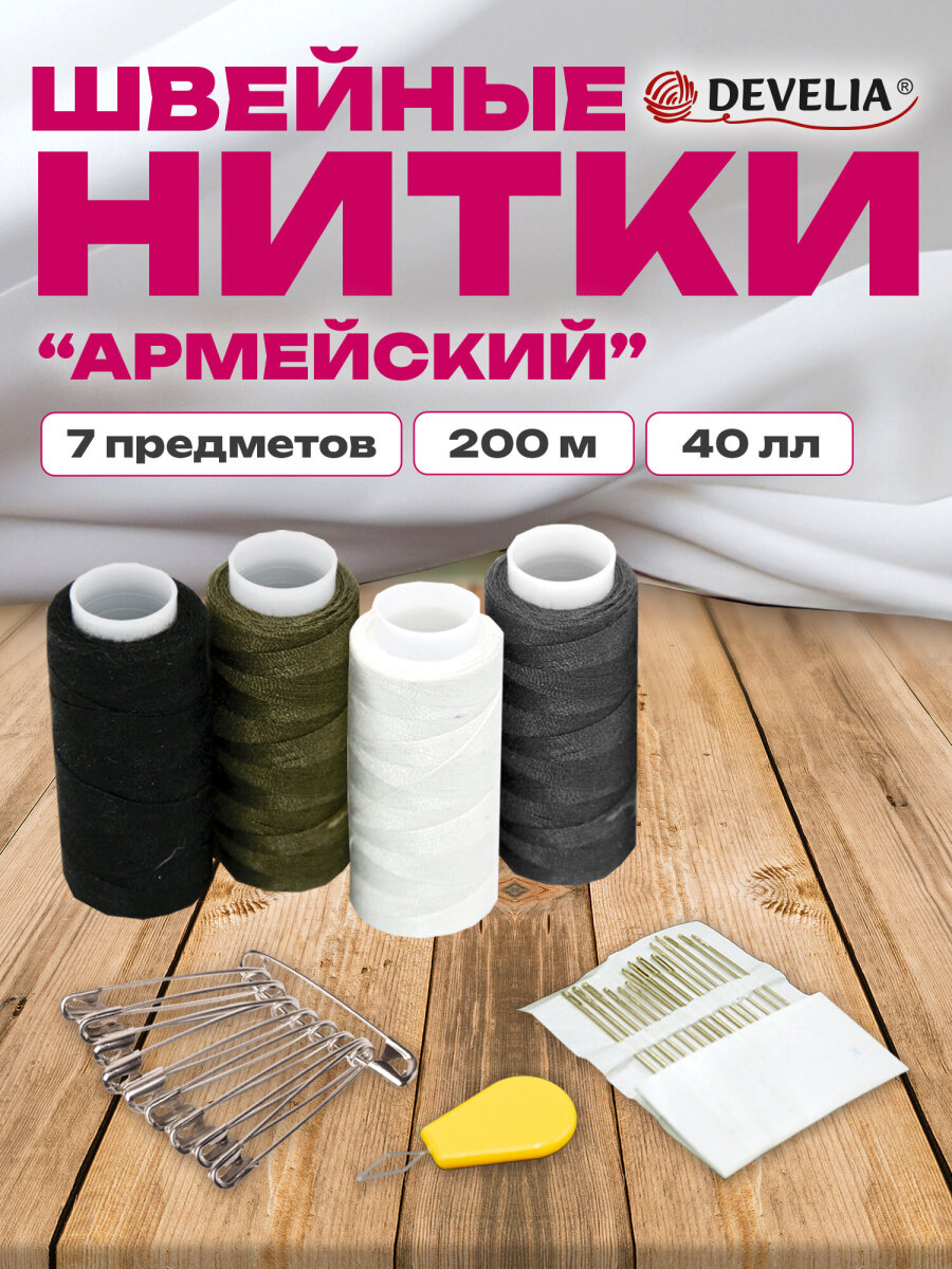 Нитки для шитья Develia армированные 40ЛЛ 200 м швейный набор 4 цвета с иголками - фото 1