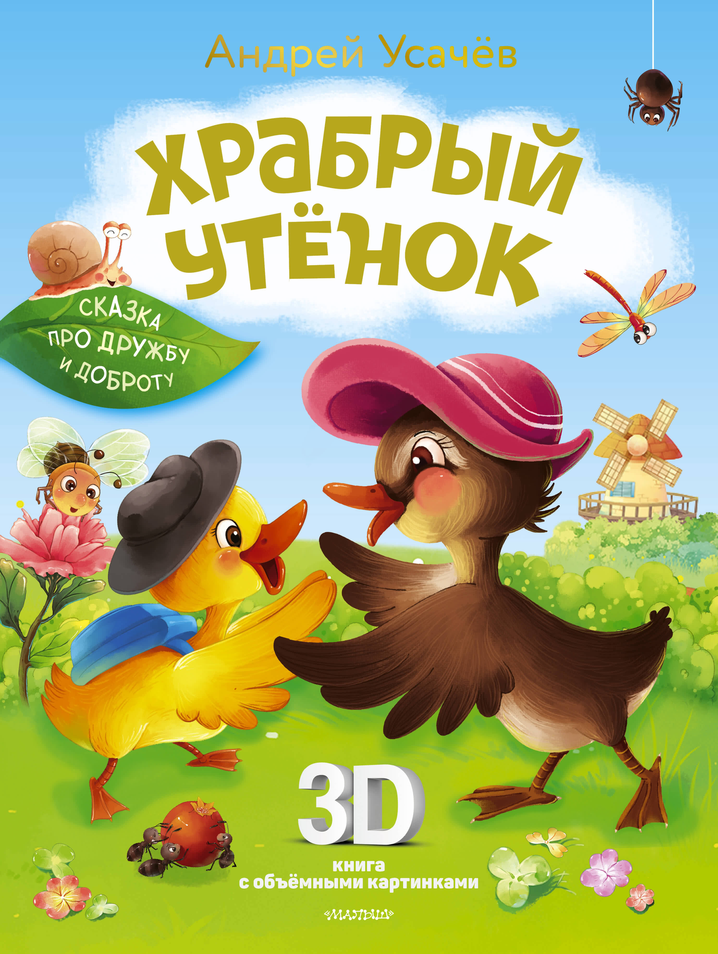 Книга АСТ Храбрый утёнок Cказка про дружбу и доброту - фото 1