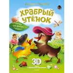 Книга АСТ Храбрый утёнок Cказка про дружбу и доброту