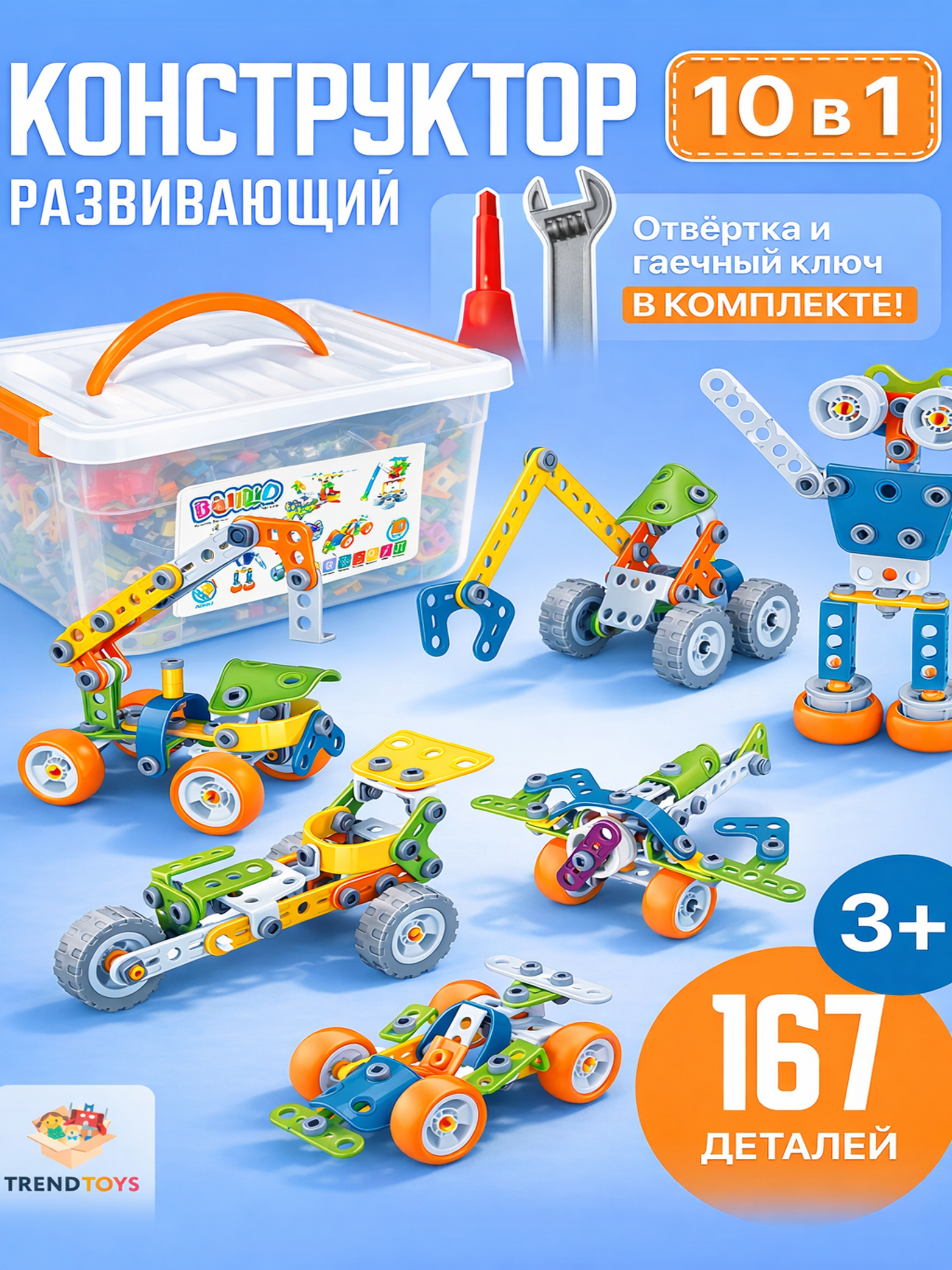 Конструктор TrendToys с шуруповертом и отверткой 167 дет. - фото 1