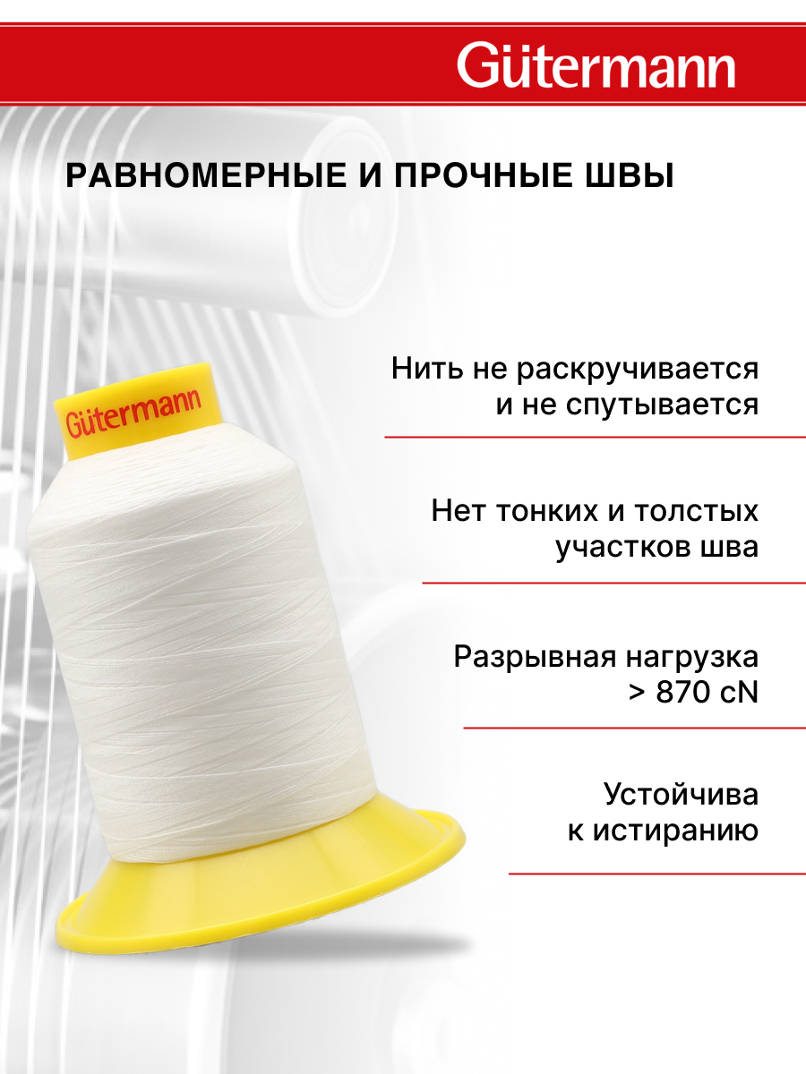 Нитки для шитья трикотажных материалов Guttermann 1500м цвет 111 - фото 3